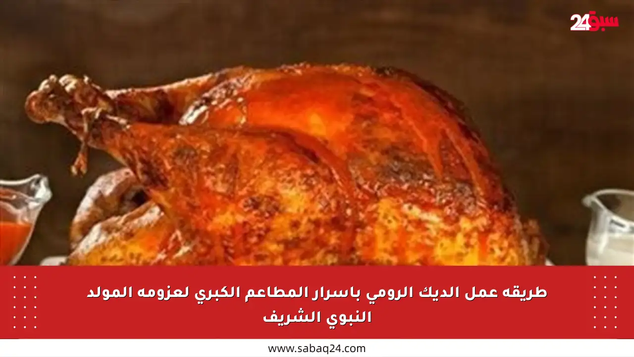 طريقة عمل الديك الرومي بأسرار المطاعم الكبرى لعزومة المولد النبوي الشريف